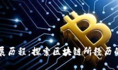 区块链发展历程：探索区块链所经历的不同阶段