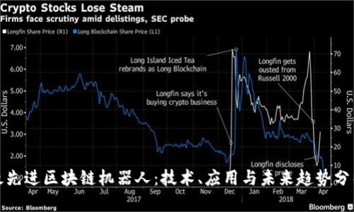 最先进区块链机器人：技术、应用与未来趋势分析