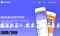 最先进区块链机器人：技术、应用与未来趋势分