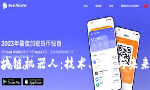 最先进区块链机器人：技术、应用与未来趋势分析