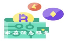 区块链技术在信息服务中的应用解析