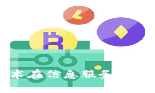 区块链技术在信息服务中的应用解析