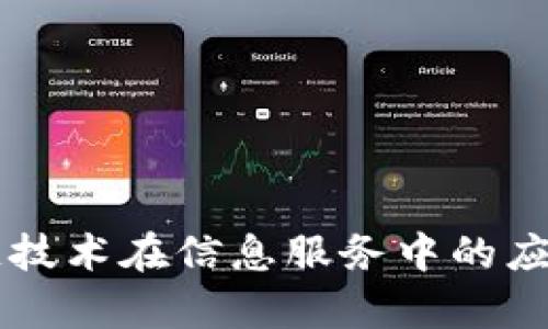 区块链技术在信息服务中的应用解析