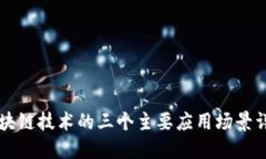区块链技术的三个主要应用场景详解