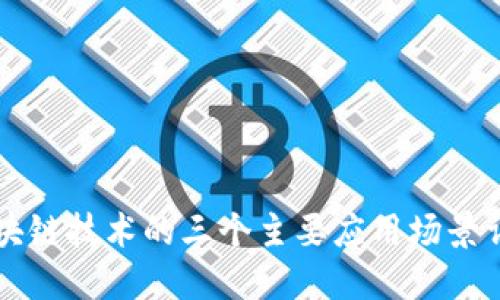 区块链技术的三个主要应用场景详解