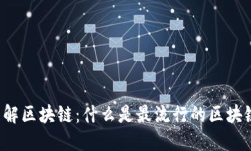 深入理解区块链：什么是最流行的区块链技术？