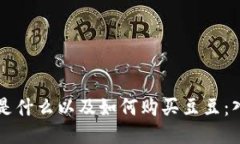 区块链是什么以及如何购买豆豆：入门指南