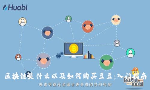 区块链是什么以及如何购买豆豆：入门指南