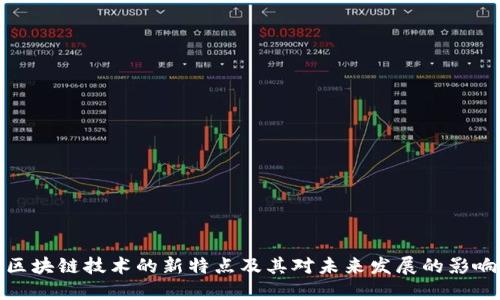 区块链技术的新特点及其对未来发展的影响