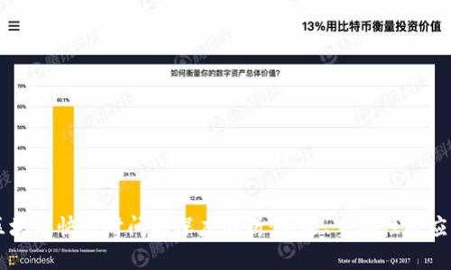 区块链快照时间的深度解析：定义、重要性及应用