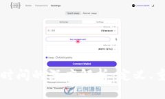 区块链快照时间的深度解析：定义、重要性及应