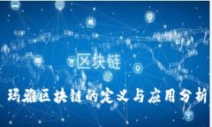 玛雅区块链的定义与应用分析