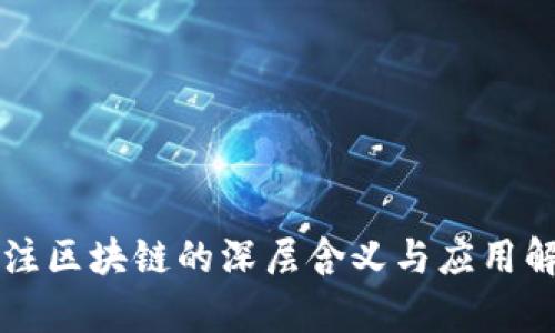 专注区块链的深层含义与应用解析