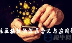 专注区块链的深层含义与应用解析