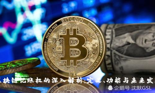 区块链记账权的深入解析：定义、功能与未来发展