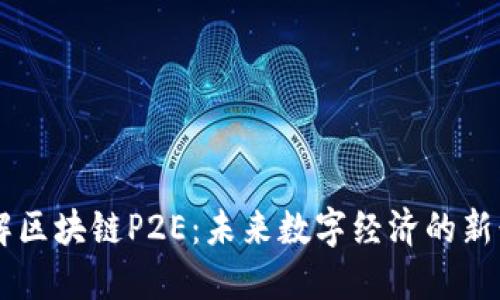 了解区块链P2E：未来数字经济的新形式