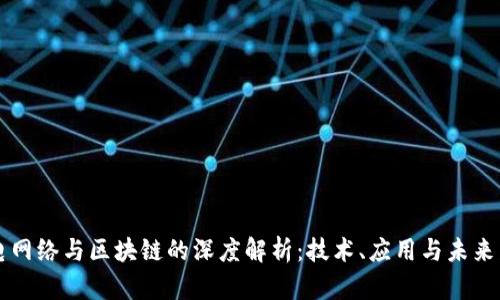 广电网络与区块链的深度解析：技术、应用与未来发展