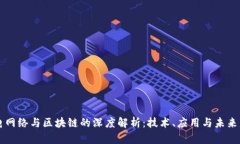 广电网络与区块链的深度解析：技术、应用与未