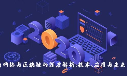 广电网络与区块链的深度解析：技术、应用与未来发展