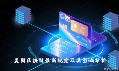 美国区块链最新规定及其影响分析
