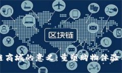 构建区块链商城的意义：重塑购物体验与商业模