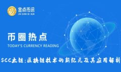 SCC太链：区块链技术的新纪元及其应用解析