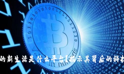 区块链的新生活是什么平台？揭示其背后的科技与应用