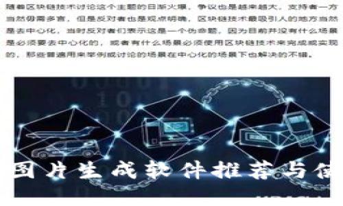 区块链图片生成软件推荐与使用指南