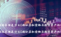 区块链养猫是什么？揭秘虚拟宠物与数字资产的