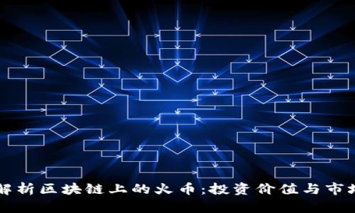 深入解析区块链上的火币：投资价值与市场潜力