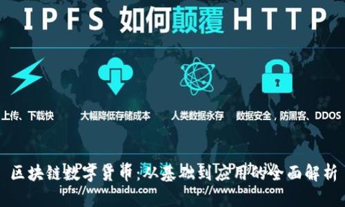 区块链数字货币：从基础到应用的全面解析