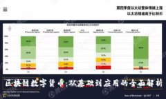 区块链数字货币：从基础到应用的全面解析