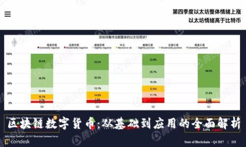 区块链数字货币：从基础到应用的全面解析