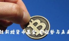 爱区块链新增货币基金：新趋势与未来展望