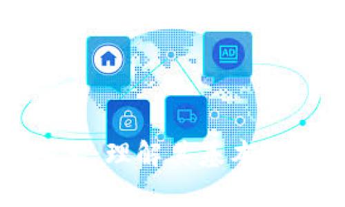 普及区块链技术：理解其基本概念与应用前景