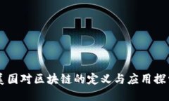 美国对区块链的定义与应用探索