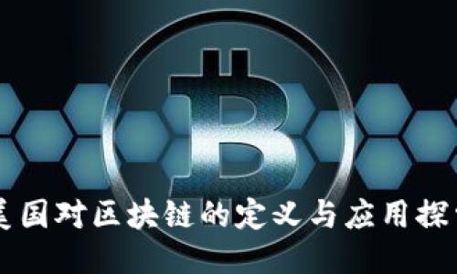 美国对区块链的定义与应用探索