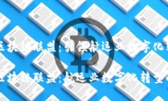 国际航运区块链联盟：引领航运业数字化转型的