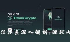 区块链信任体系深入解析：课程内容与价值