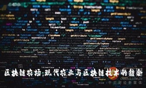 区块链农场：现代农业与区块链技术的结合