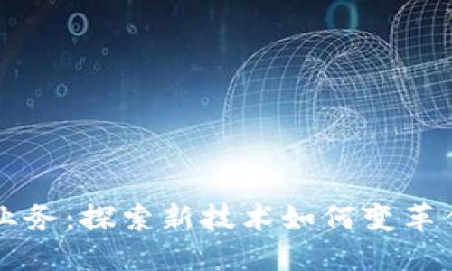 区块链保理业务：探索新技术如何变革传统融资模式