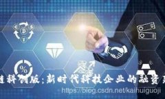 区块链科创版：新时代科技企业的融资新选择