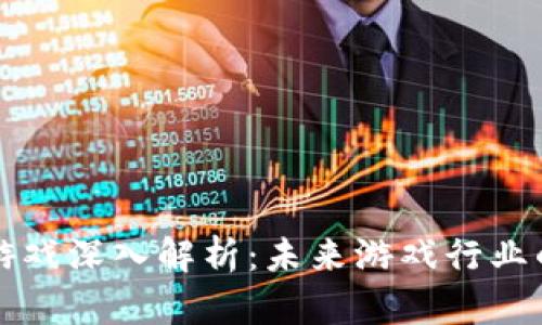 区块链游戏深入解析：未来游戏行业的新进展