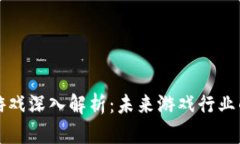 区块链游戏深入解析：未来游戏行业的新进展
