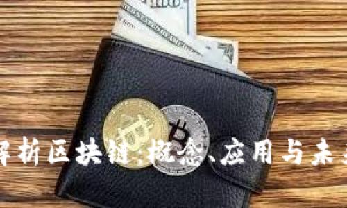 全面解析区块链：概念、应用与未来发展