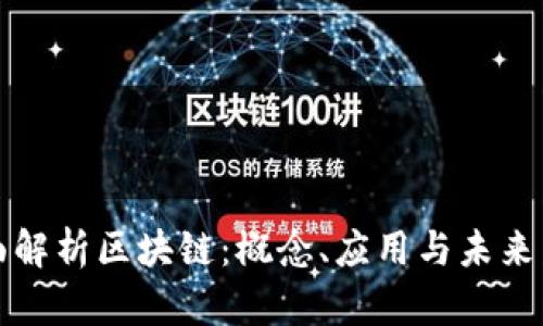 全面解析区块链：概念、应用与未来发展