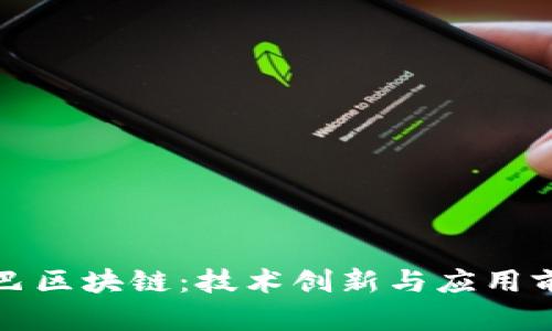 阿里巴巴区块链：技术创新与应用前景探讨