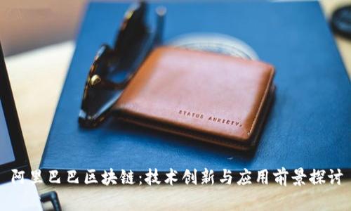 阿里巴巴区块链：技术创新与应用前景探讨