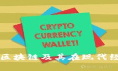 什么是生产区块链及其在现代经济中的应用