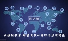 区块链技术：解密其核心原理与应用前景